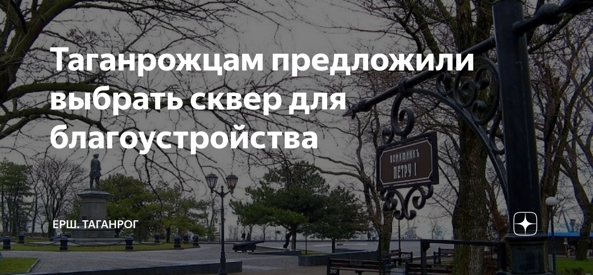 Таганрожцам предложили выбрать сквер для благоустройства