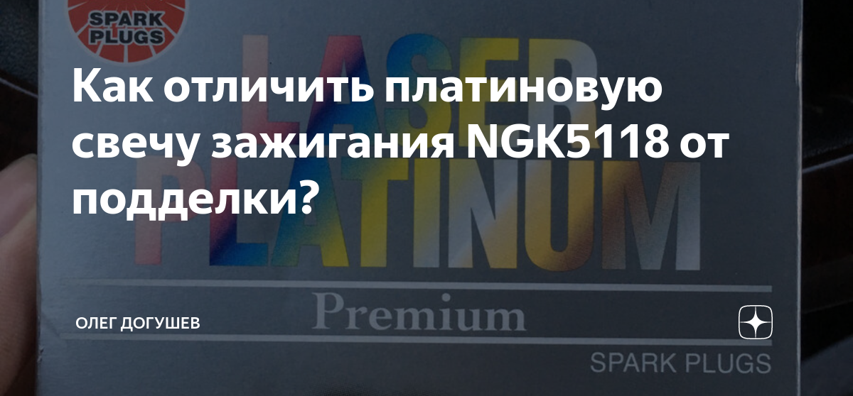 Как отличить платиновую свечу зажигания NGK5118 от подделки? | Олег ...