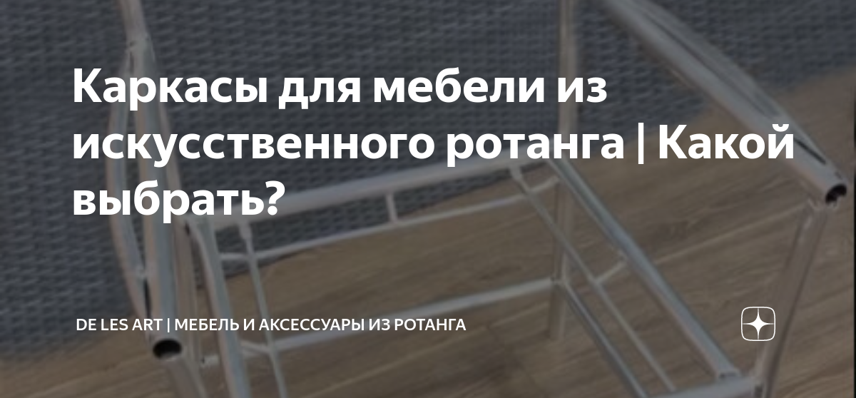 Каркасы для мебели из искусственного ротанга | Какой выбрать? | De Les ...