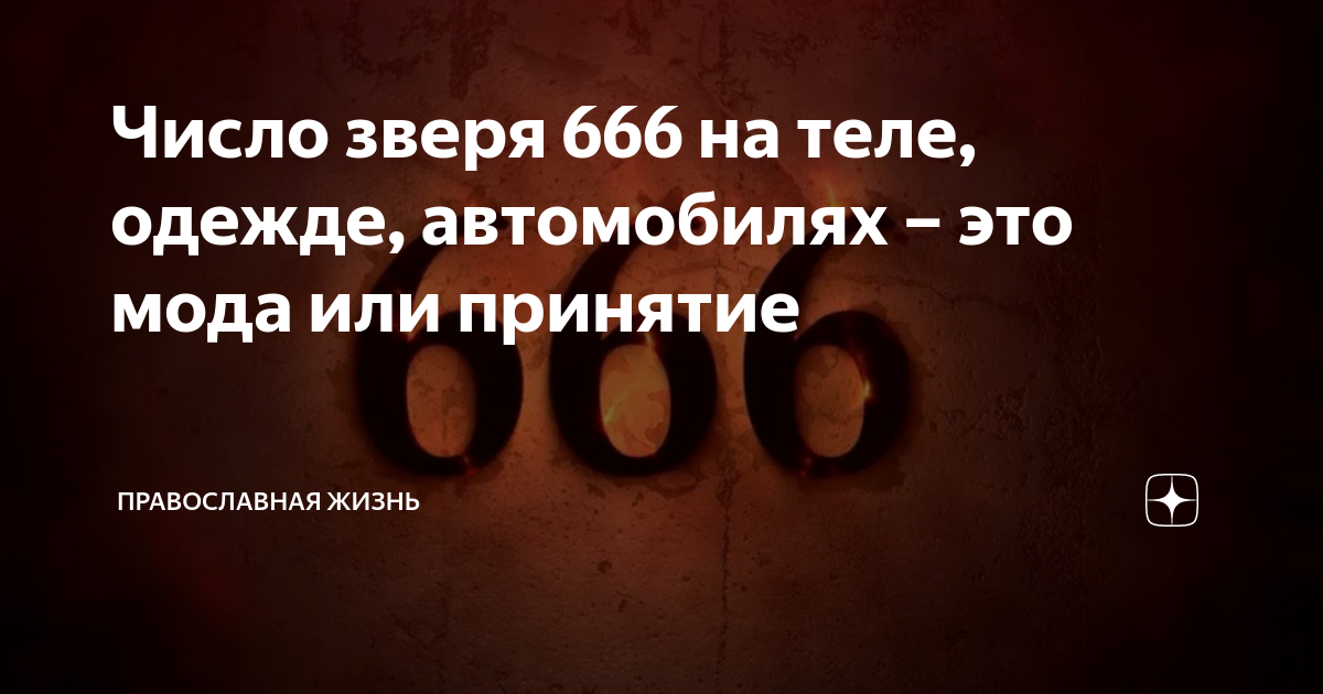 Число зверя 666 на теле, одежде, автомобилях – это мода или принятие ...