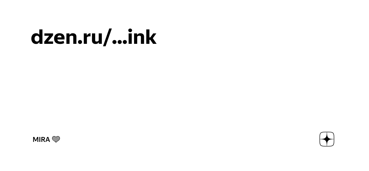 dzen.ru/...ink | Mira 💚 | Дзен