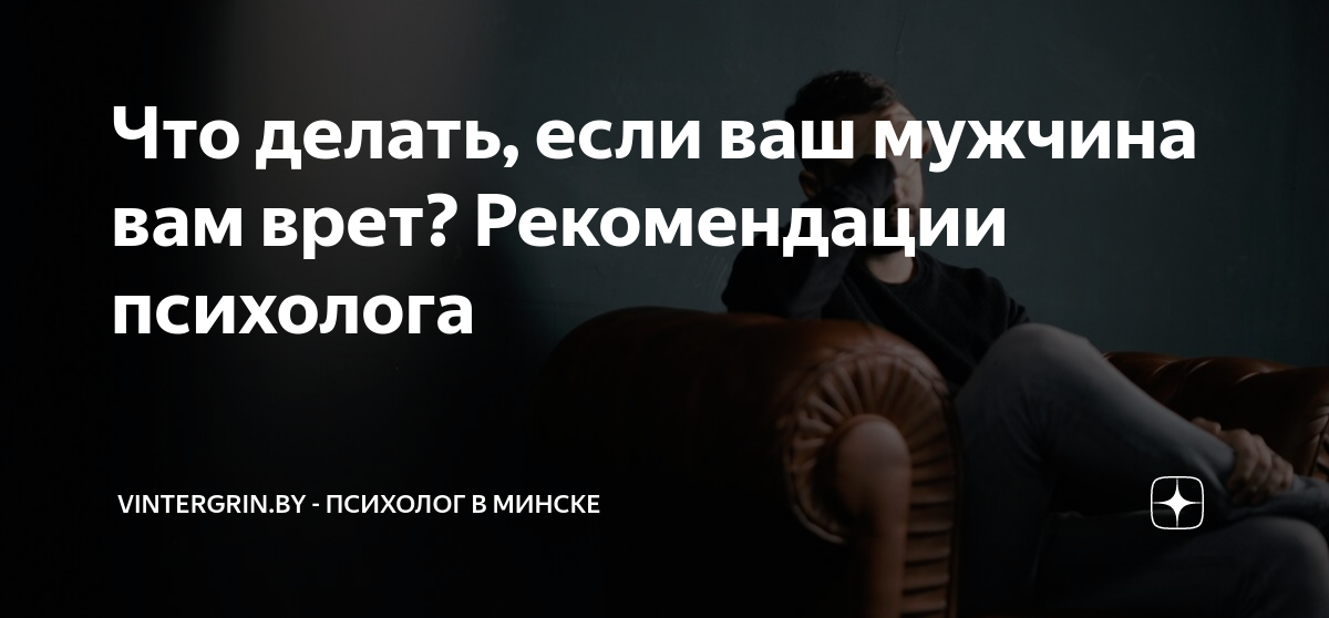 Что делать, если ваш мужчина вам врет? Рекомендации психолога