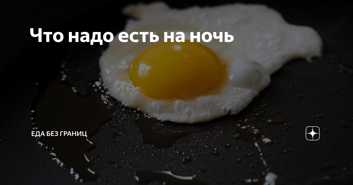 что нужно кушать на ночь