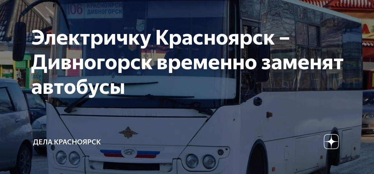 дивногорск станция енисей электричка красноярск расписание