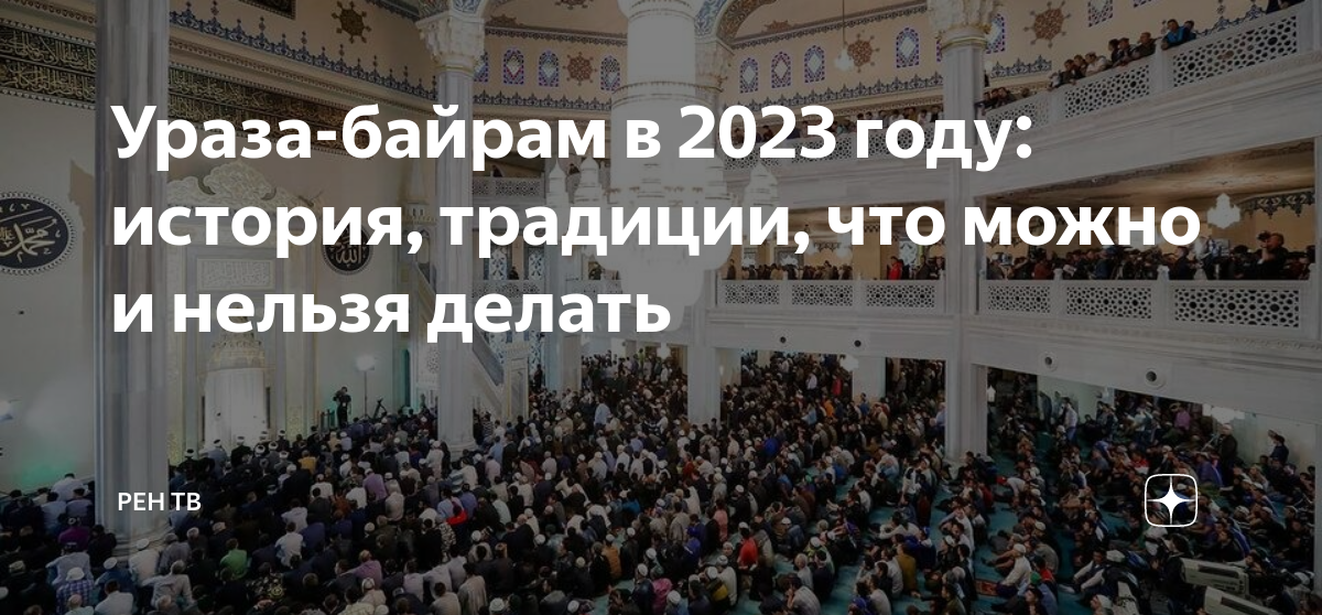 Ураза байрам дата. Ураза-байрам 2023. Ураза байрам в 2023 году. С праздником Ураза байрам 2023. Рамазан байрам 2023