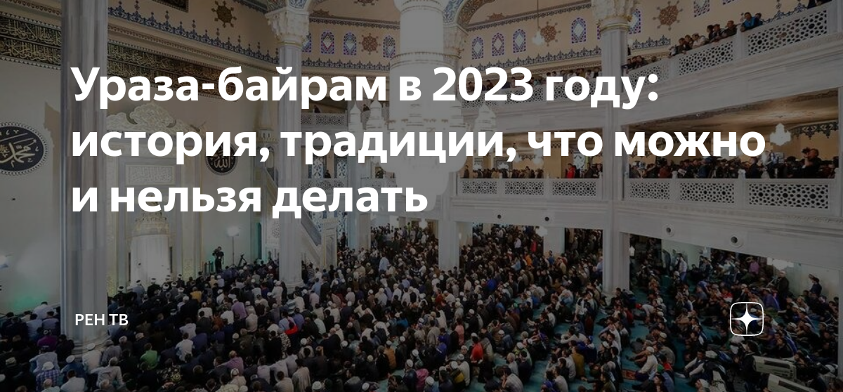 Какого числа последний день рамадана. Ураза-байрам 2023. Ураза байрам в 2023 году. С праздником Ураза байрам 2023. Рамазан байрам 2023.