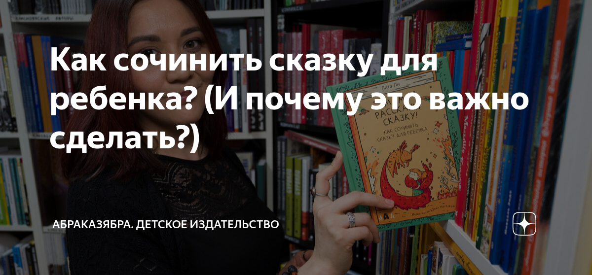 Как написать сказку - 7 советов молодому автору