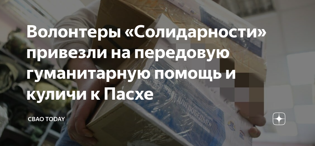 Волонтеры «Солидарности» привезли на передовую гуманитарную помощь и ...