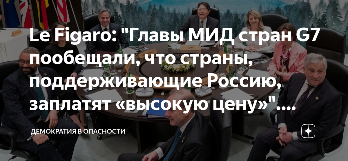 Le Figaro: \"Главы МИД стран G7 пообещали, что страны, поддерживающие ...