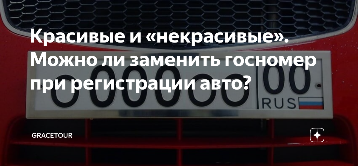 Красивые и «некрасивые». Можно ли заменить госномер при регистрации ...