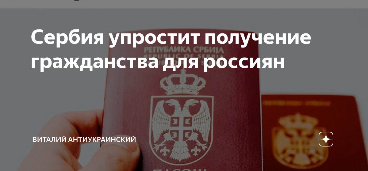 Гражданство Сербии для россиян. Получение гражданства Сербии. Получить гражданство Сербии. Как получить гражданство Сербии.