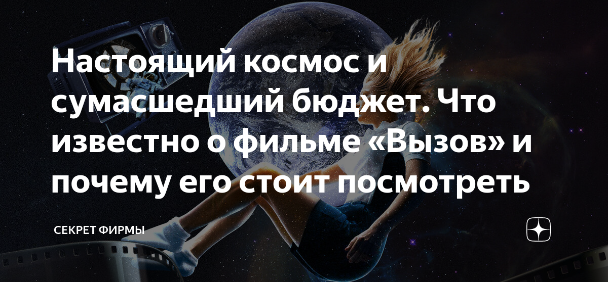фильм вызов в космосе бюджет