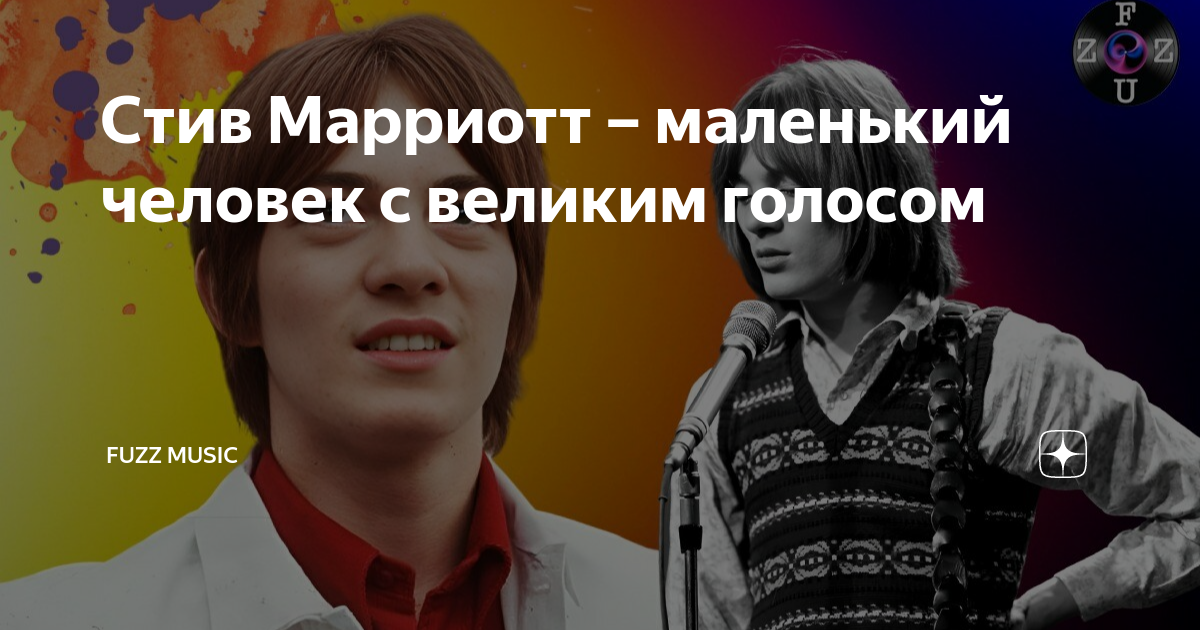 Стив Марриотт – маленький человек с великим голосом | AXXCID | Дзен