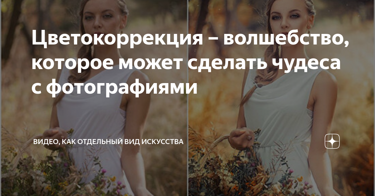 Цветокоррекция – волшебство, которое может сделать чудеса с ...
