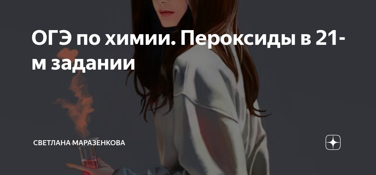 ОГЭ по химии. Пероксиды в 21-м задании | Светлана Маразенкова | Дзен