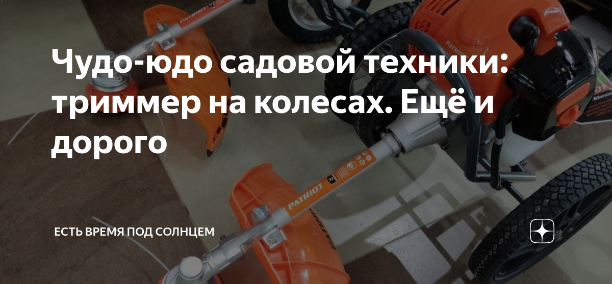 Чудо-юдо садовой техники: триммер на колесах. Ещё и дорого | Есть время ...