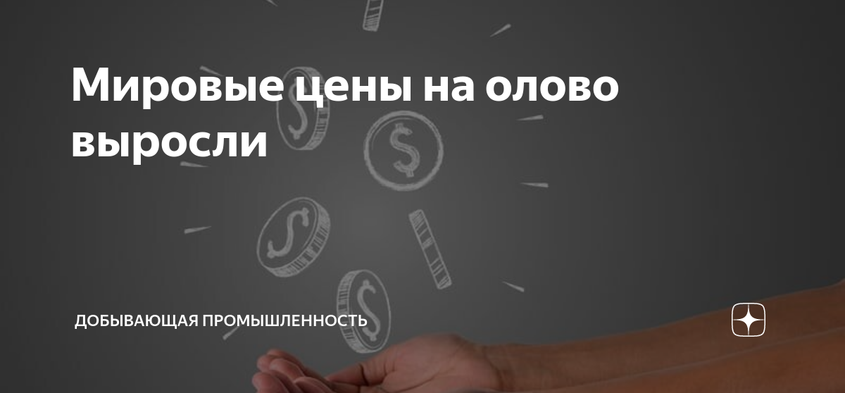Мировые цены на олово выросли | Добывающая промышленность | Дзен