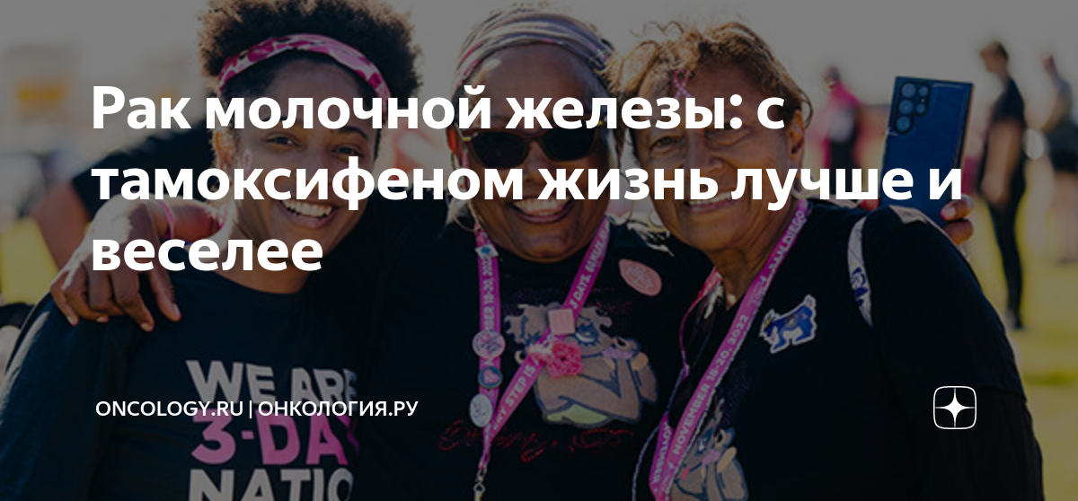 Рак молочной железы: с тамоксифеном жизнь лучше и веселее | ONCOLOGY.ru ...