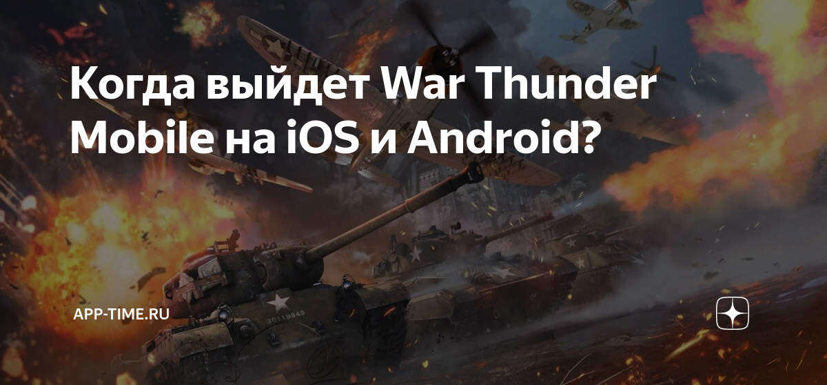 Обновление тандер мобайл. Разработчики вар Тандер. War Thunder mobile Дата выхода. War Thunder Симуляторные бои награды. Вар Тандер мобайл Дата выхода.