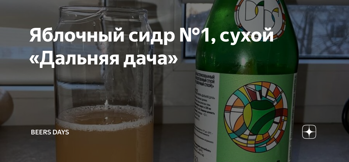 Яблочный сидр №1, сухой «Дальняя дача» | BeerS DayS | Дзен