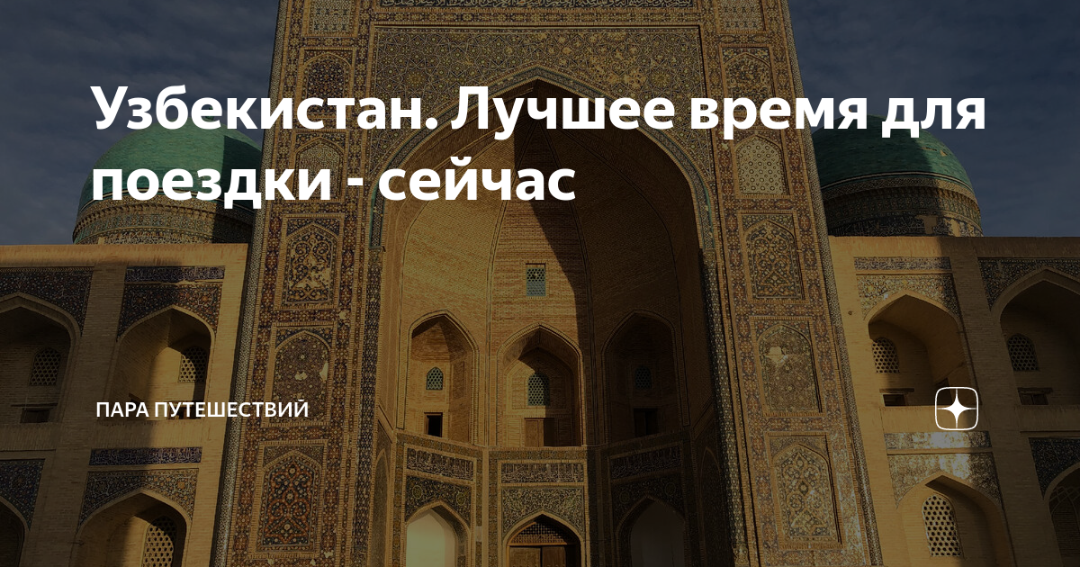 Узбекистан. Лучшее время для поездки - сейчас | Пара путешествий | Дзен