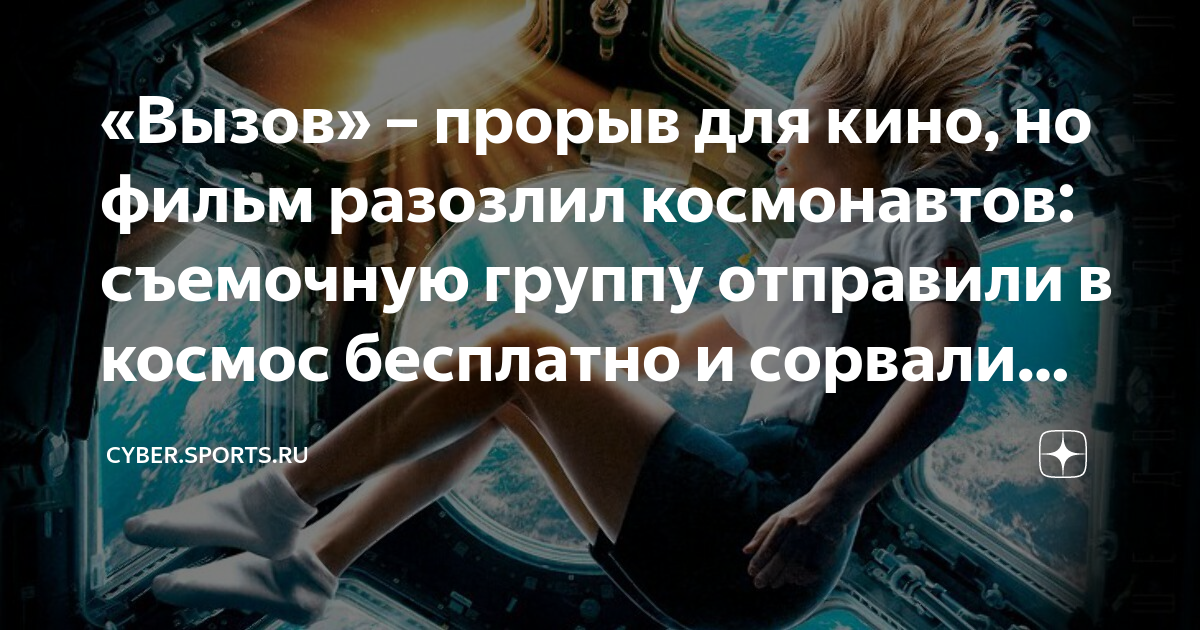 фильм вызов снят в космосе или нет