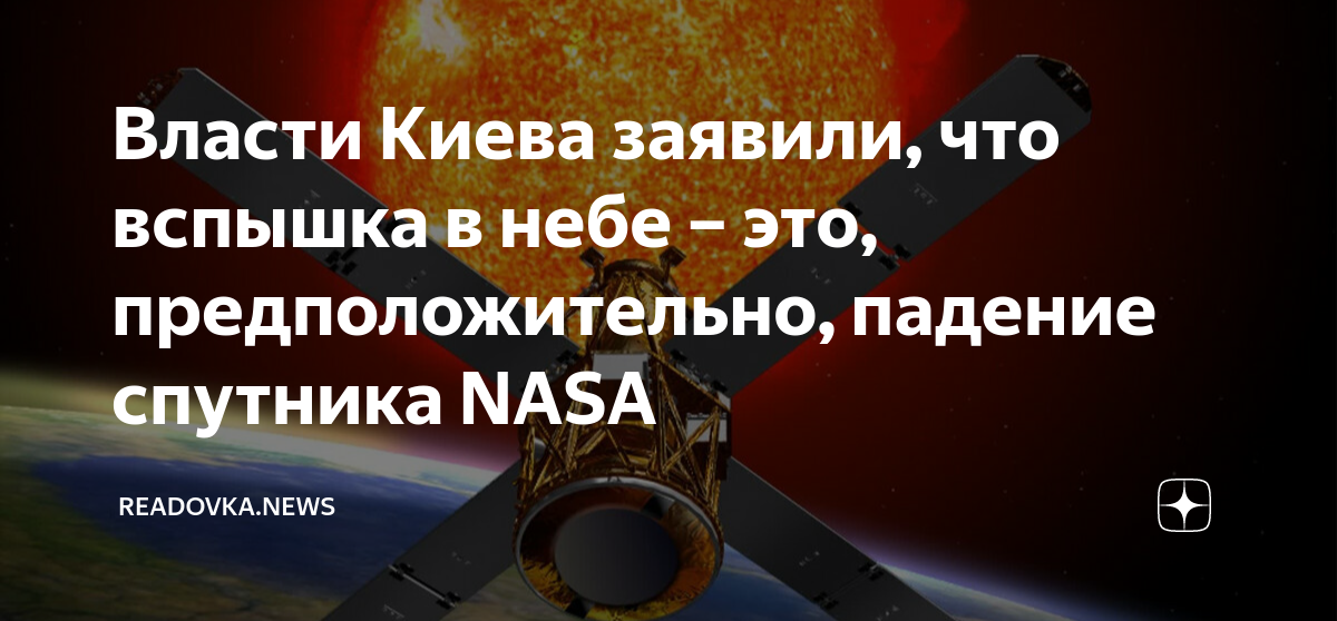 Вспышка над украиной. Упавший Спутник. Падение спутника. Упал Спутник США. Спутник не работает.