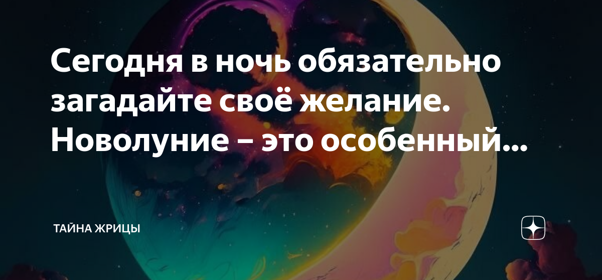 Как правильно загадать желание в новолуние