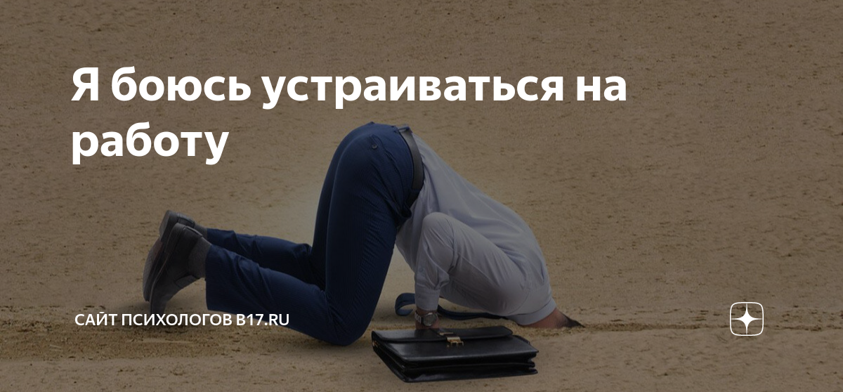 Страх устроиться на работу