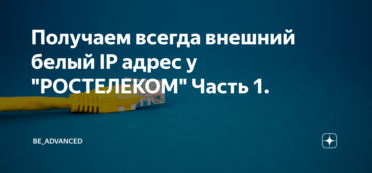 внешний ip адрес ростелеком