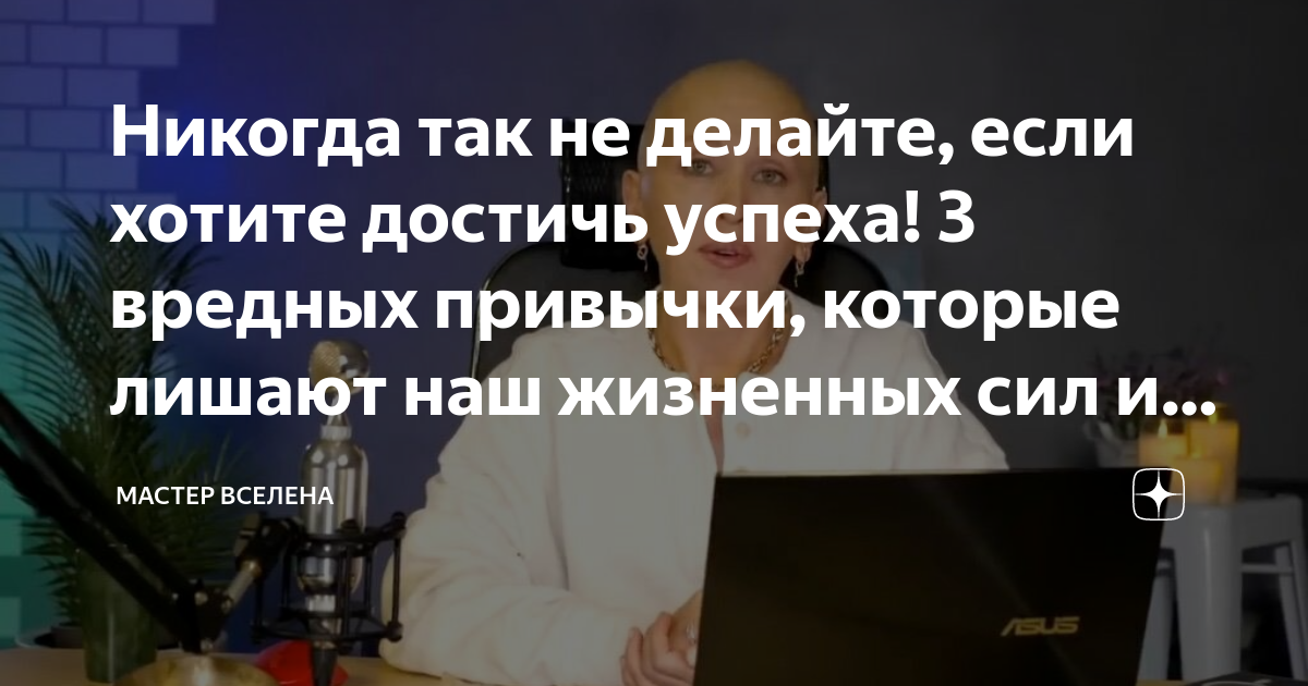 Никогда так не делайте, если хотите достичь успеха! 3 вредных привычки ...