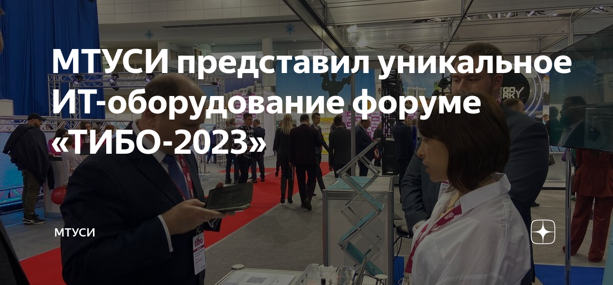 МТУСИ представил уникальное ИТ-оборудование форуме «ТИБО-2023» | МТУСИ ...