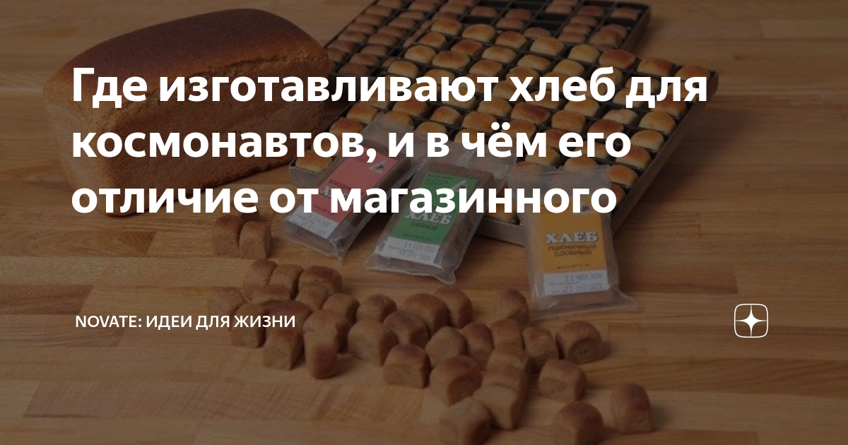 Где изготавливают хлеб для космонавтов, и в чём его отличие от ...