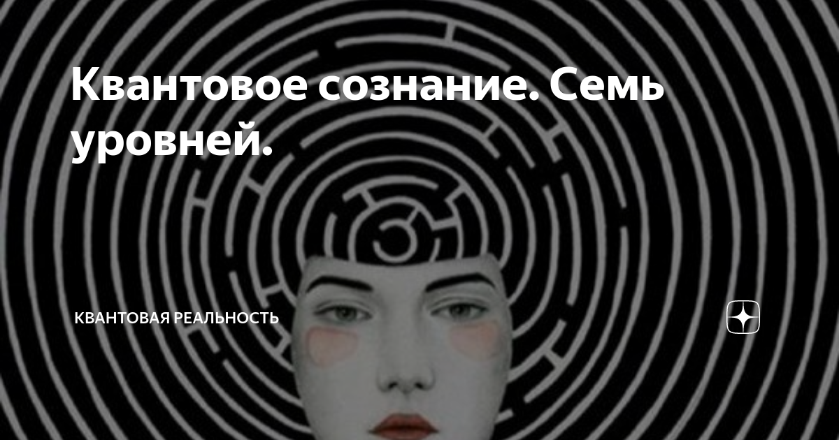 Квантовое сознание. Семь уровней. | Квантовая реальность | Дзен