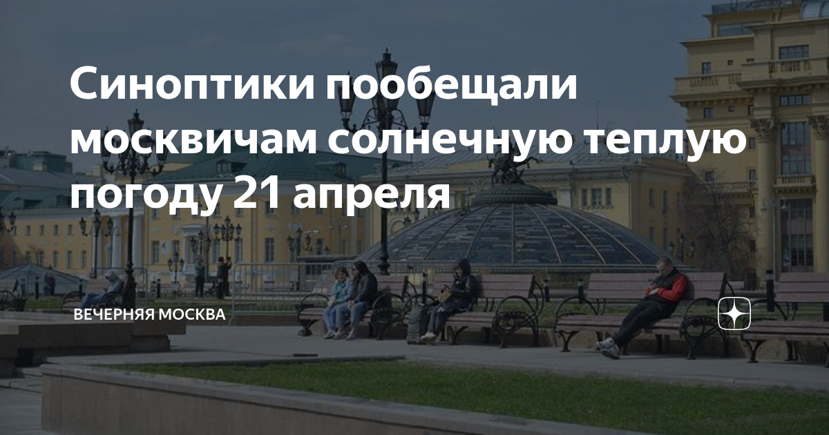 Погода на 21 апреля 2024 москва. 21 Апреля Москва. Какая погода ждет нас в апреле.