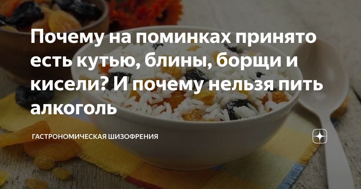 Почему на поминках принято есть кутью, блины, борщи и кисели? И почему ...