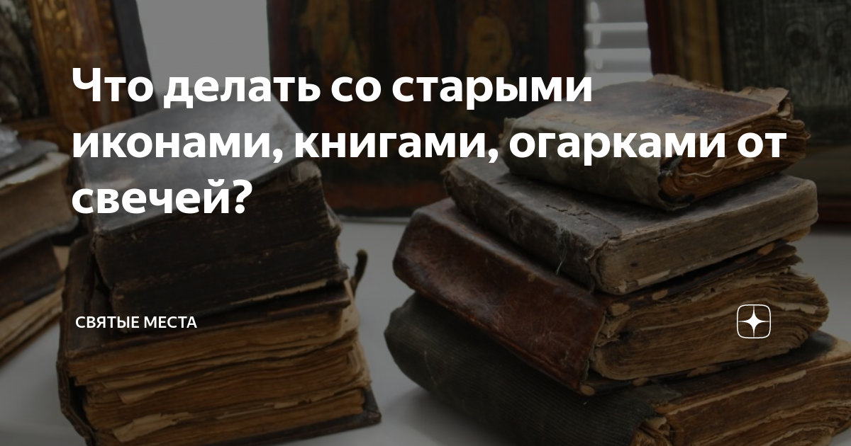 Что делать, если икона пришла в негодность?