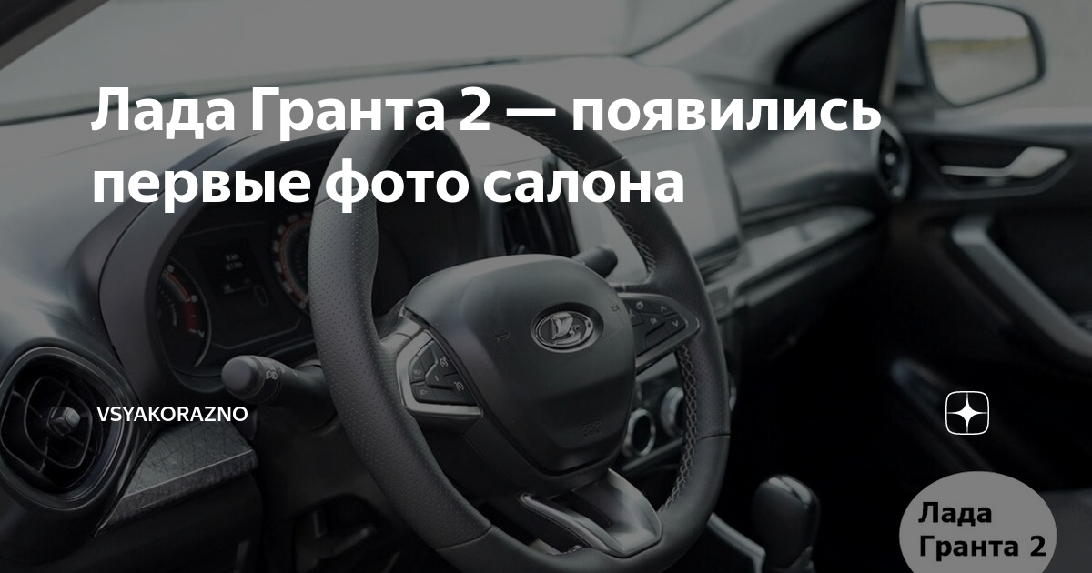 Узнать результаты гранта. Гранта 2024 салон. Салон новой Гранты 2024. Новая Гранта салон.