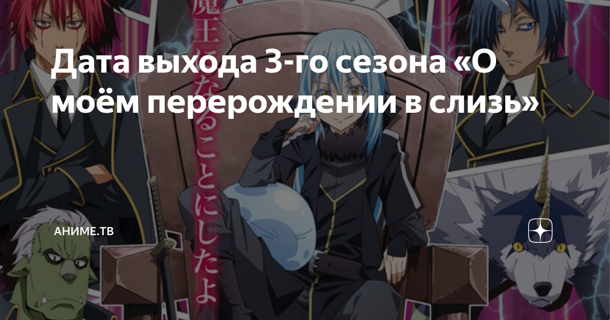 о моём перерождении 2 сезон. о моём перерождении в слизь мультсериал с 2018 г. дата выхода о моем перерождении. дата выхода о моем перерождении. моё перерождение в слизь 2 сезон.