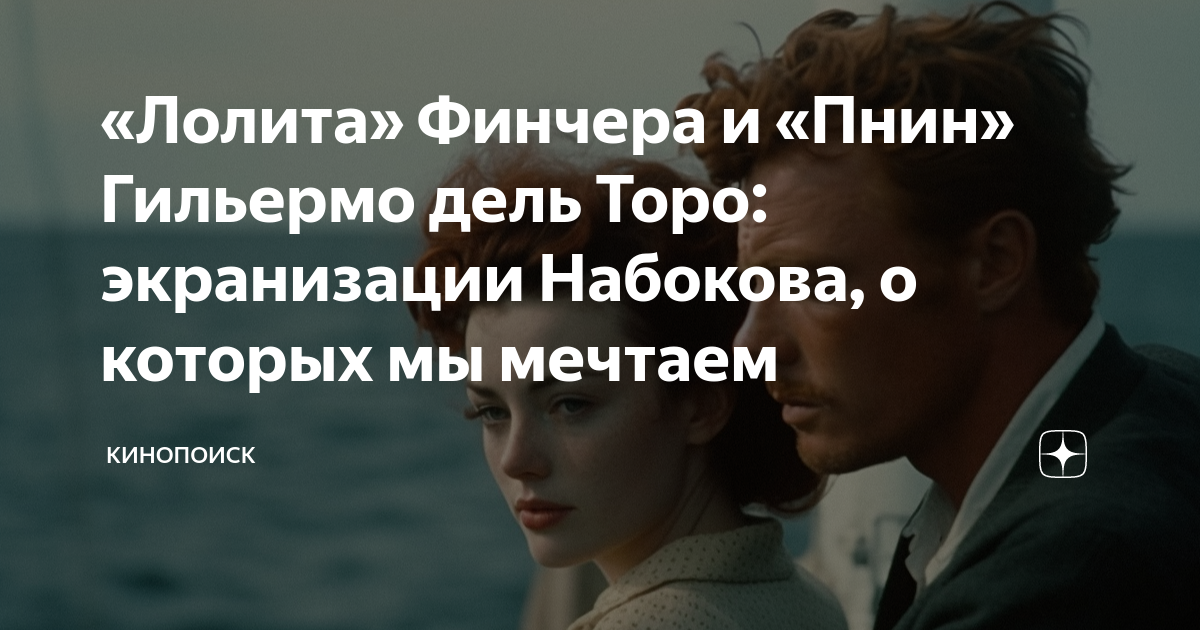 «Лолита» Финчера и «Пнин» Гильермо дель Торо: экранизации Набокова, о ...