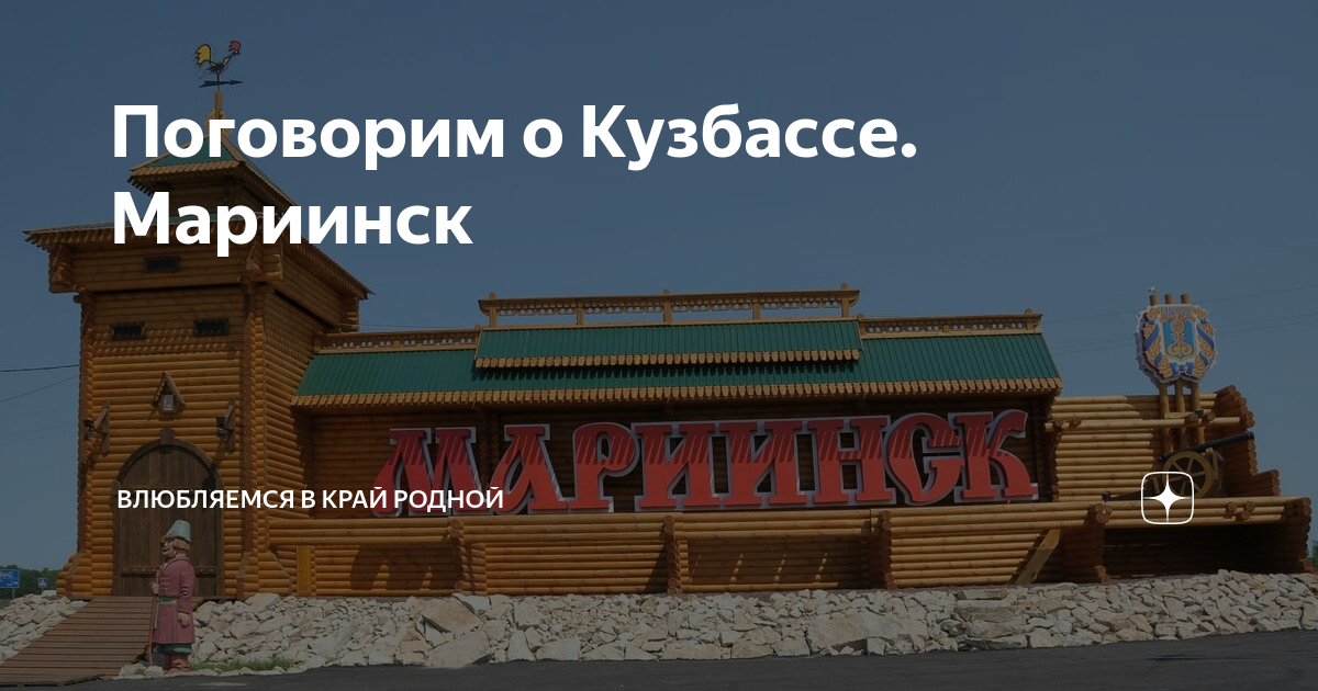 Золотой мариинск. Город Мариинск Кемеровская область. Город музей Мариинск.