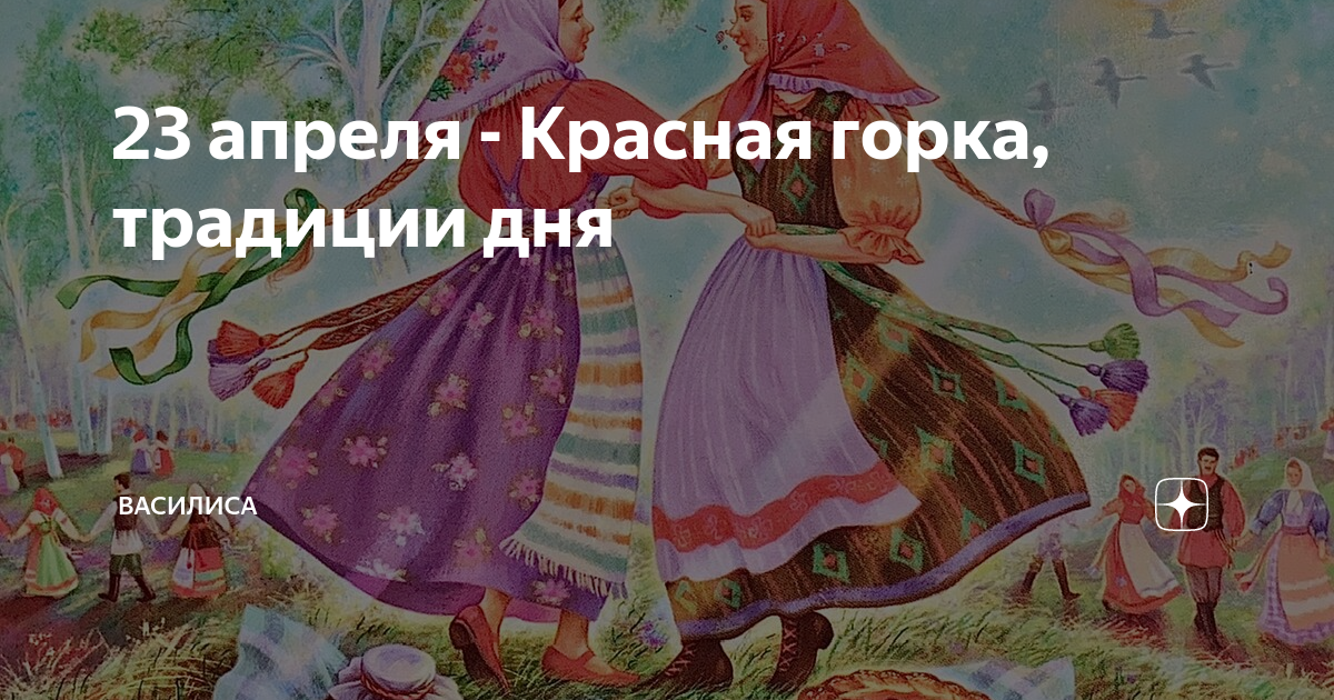 Какого числа будет праздник красная горка. С красной горкой. Красная горка Фомино воскресенье. Красная горка картины.