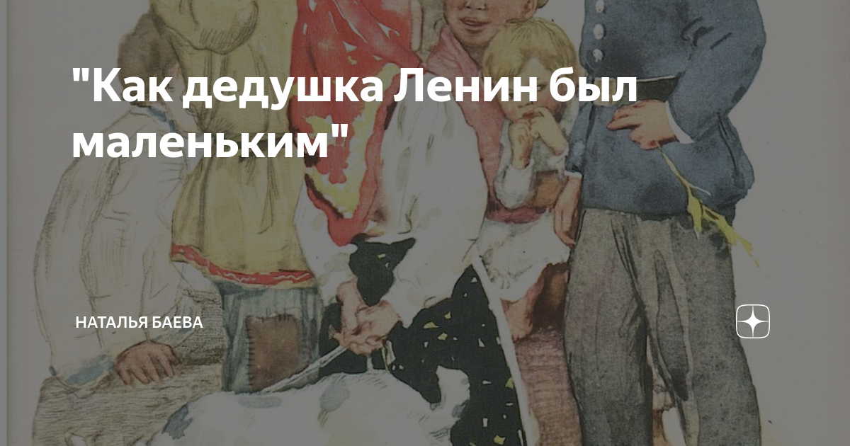 "Как дедушка Ленин был маленьким" | Наталья Баева | Дзен