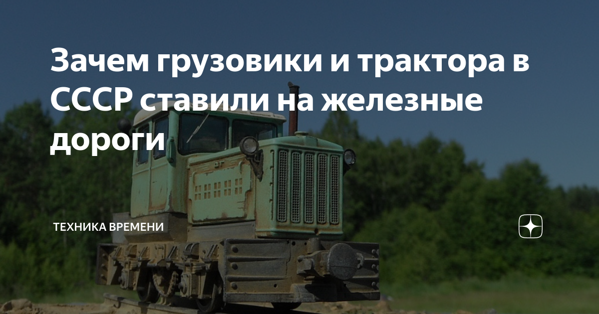 Зачем грузовики и трактора в СССР ставили на железные дороги | Техника ...