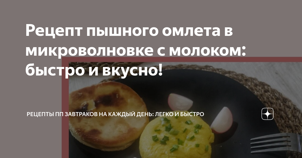 Омлет в микроволновке