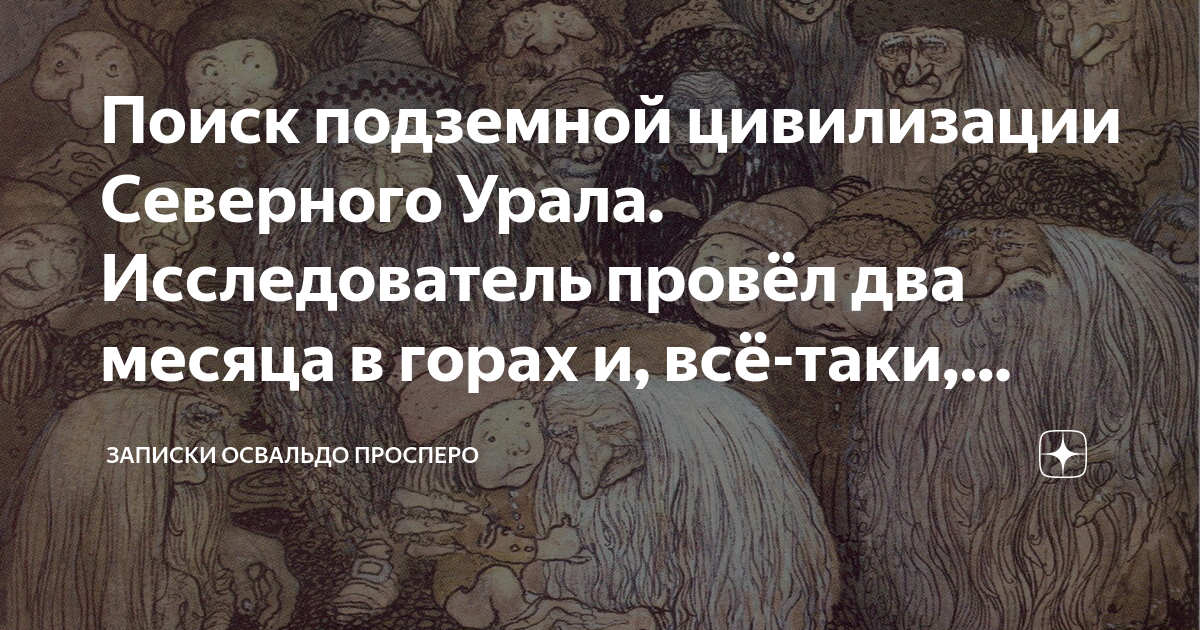 Освальдо просперо дзен. Записки Освальдо Просперо. Освальдо Просперо. Книги о подземных цивилизациях