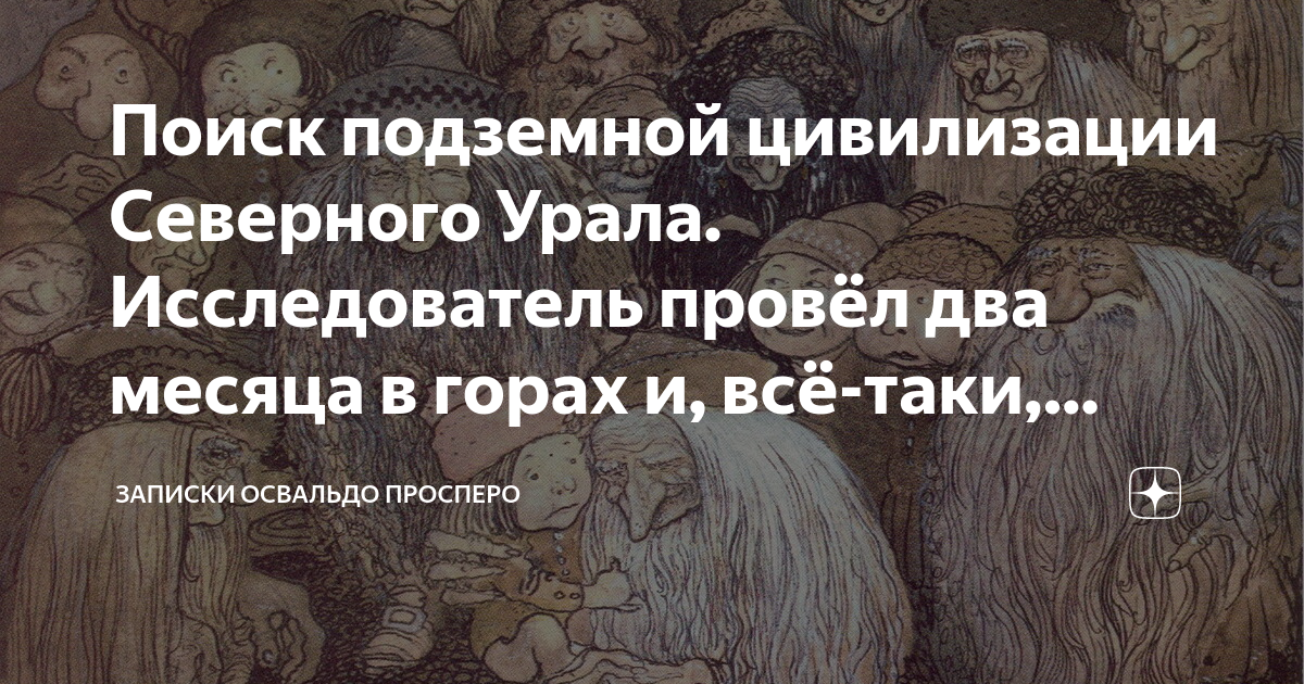 Освальдо Просперо дзен. Освальдо Просперо. Книги о подземных цивилизациях.