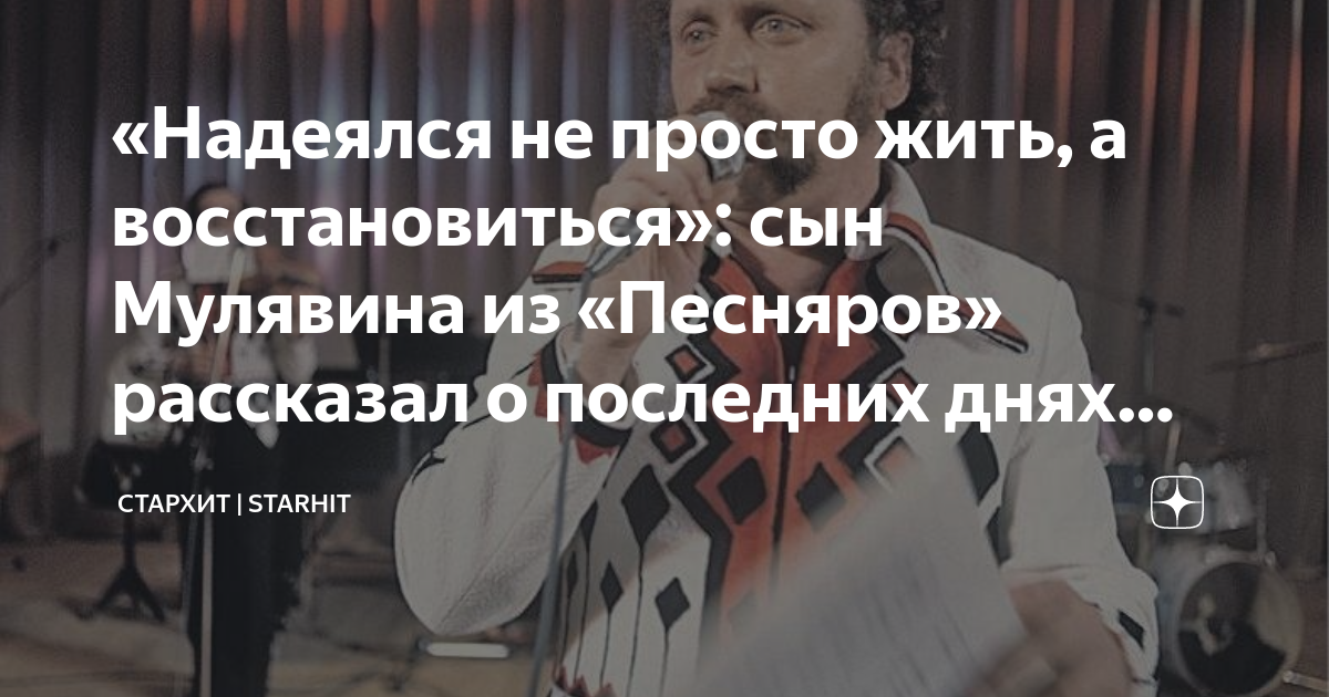 «Надеялся не просто жить, а восстановиться»: сын Мулявина из «Песняров ...