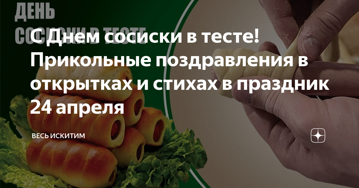 День сосиски в тесте 24 апреля. День сосиски в тесте. День сосиски в Америке. День сосиски 13 ноября.