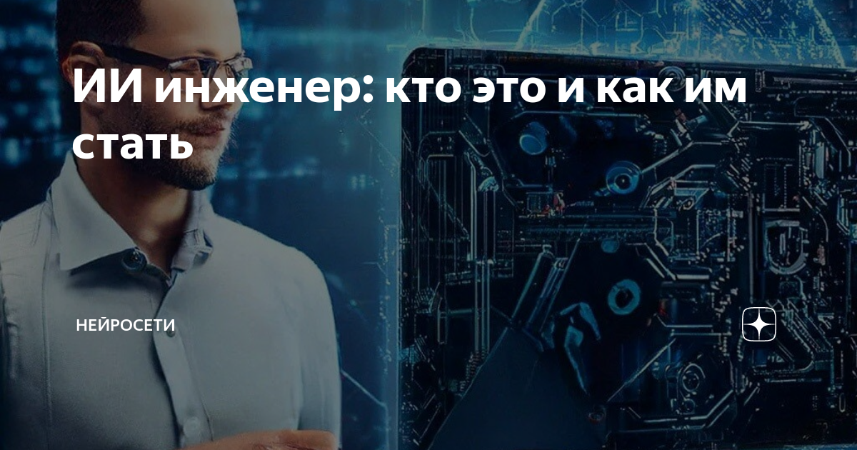 Кто такой инженер и. Искусственный интеллект. искусственный интеллект нейросети. инженер искусственного интеллекта. дата инженер.